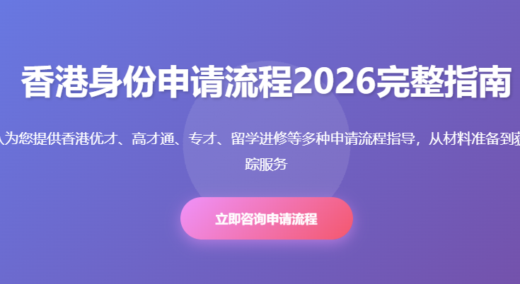 香港身份申请流程2026完整指南_优才高才通专才申请步骤详解